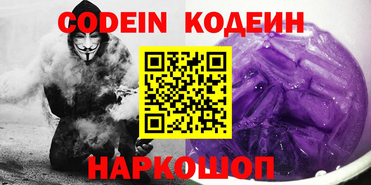 Codein напиток Lean (лин) Нововоронеж